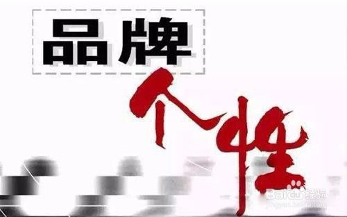 品牌管理的落實(shí)與保障 構(gòu)筑企業(yè)核心競(jìng)爭(zhēng)力的基石