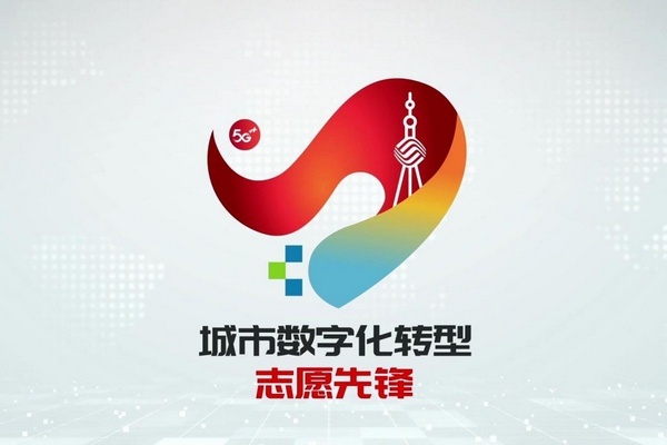 上海移動舉辦“同心之城·聚力出發”5·17世界電信日云發布活動